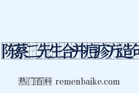 陈蔡二先生合并痘疹方造句是什么意思的图片
